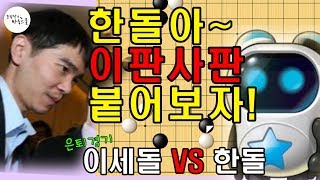 이세돌 vs 한돌 2국 / 한돌아~ 이판사판 공사판이다!!! 붙어보자!!!!