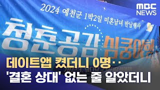 데이트앱 켰더니 0명‥'결혼 상대' 없는 줄 알았더니 (2024.11.11/뉴스투데이/MBC)