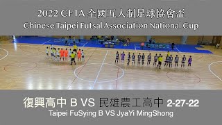 北市復興B (FuSying B) vs 民雄農工 (MingShong) 3-1-22