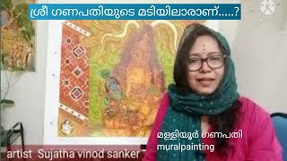 Malliyoor Ganapathi MURALPAINTING/മളളിയൂർ ഗണപതി ചുവർചിത്രം.