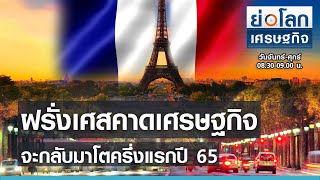 ฝรั่งเศสคาดเศรษฐกิจจะกลับมาโตครึ่งแรกปี 65 I ย่อโลกเศรษฐกิจ 10 พ.ค. 64