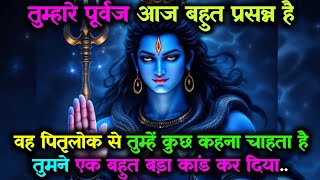 888 🕉️ Mahadev Ji Ka Sandesh 🌈 तुम्हारे पूर्वज तुम्हें पितृ लोग से कुछ बताना चाहता है...