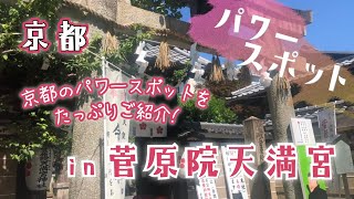 京都パワースポット【菅原院天満宮神社】仕事、厄除け、病気平癒