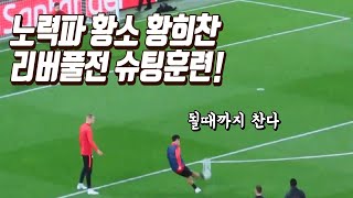 고글 쓴 황희찬이 대단했던 이유!