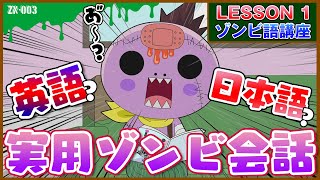 【とっさの一言】困ったシチュエーションで使えるゾンビ語講座【ゾゾゾゾンビーくん】