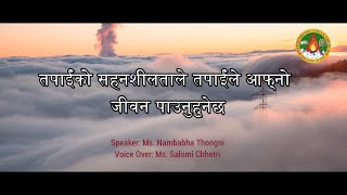 Daily Morning Devotion |तपाईंको सहनशीलताले तपाईंले आफ्नो जीवन पाउनुहुनेछ |Ms. Nambabha Thongni