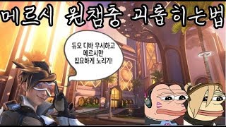 메르시 원챔충 괴롭히는법