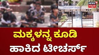 Koppal Privet School Incident |ಸ್ಕೂಲ್​ ಫೀಸ್​ ಕಟ್ಟಿಲ್ಲ ಅಂತ ಕಿರಿಕ್​ |Parents Protest Against School