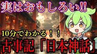 【歴史解説】古事記「日本神話」をわかりやすく解説！！