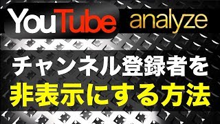 【YouTube】チャンネル登録者を非表示にする方法