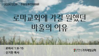 20241229 | 주일오후찬양예배 | 가좌제일교회