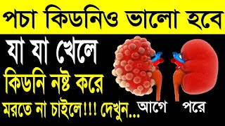 পচে যাওয়া কিডনিও ভালো হবে যা খেলে || কিডনি সুস্থ করতে পারে যেসব খাবার || Foods for Healthy Kidney