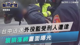 逃逸28小時！台中外役監受刑人姜建利遭逮　狼狽落網畫面曝光│94看新聞