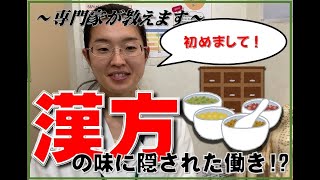 漢方の味って苦いの？中医学の「五味」について紹介します。