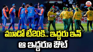 మూడో టీ20కి. ఇద్దరు ఇన్ ఆ ఇద్దరూ ఔట్ | India Vs South Africa 3rd T20 Match | Sanju Samson | ABN