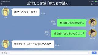 【LINE】浦島太郎がドン引きした竜宮城でのおもてなし【現代おとぎ話】