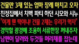 (실화사연) 건물만 3채 있는 엄마 장례 마치고 오자 치맥 파티 하던 시모와 시누 \