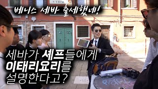 베니스세바, 한국의 영셰프들에게 베네치아 미식여행을 진행하다! (feat.이태리 공인 가이드)