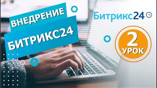 Внедрение Битрикс24 за 10 шагов. Урок 2