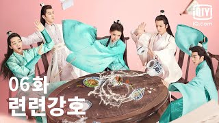 [전편] 련련강호 6화 | Lovely Swords Girl EP06 | iQiyi Korea