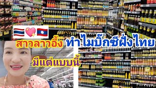 สาวลาวเที่ยวห้างบิ๊กซีฝั่งไทย#สุดทึ่งกับสิ่งของหลากหลายอย่างจริงๆ😜🤪😱💖🇱🇦🇹🇭🙏