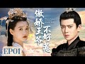 MUTLISUB【傲娇王爷不好惹/The Demon Hunter's Romance】▶EP01💋美艳医生穿越成相府嫡女刚醒来就惹傲娇王爷💋女人你成功引起了我的注意💋#任嘉伦#蒋依依❤️丸子甜宠剧场