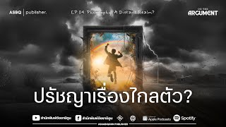 04 ปรัชญาคืออาณาจักรอันไกลโพ้น? | On the Argument