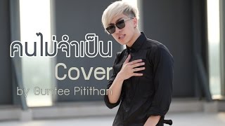 คนไม่จำเป็น - Getsunova cover by Guntee Pitithan