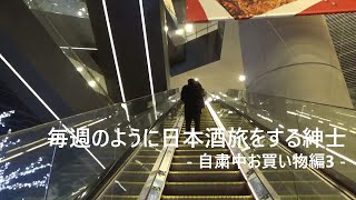 （東京都城東エリア）毎週のように日本酒旅をする紳士 -自粛中お買い物編3 -