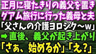 【スカッと】正月に寝たきりの義父を置いてグアム旅行に行った義母と夫「父さんの介護ヨロシク～w」→直後、義父が起き上がり「さぁ、始めるか」結果www【修羅場】