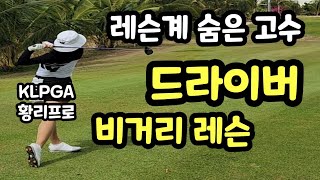 골프레슨 특강 | 드라이버 비거리 레슨 | KLPGA 숨은고수! 황리프로 | 잃어버린 비거리 지금 당장 늘려 드립니다.