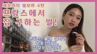 [썰모아]프랑스에서 집구하는 썰! | 직접 살았던 프랑스 지방과 파리 집 값은? | 집 구할때 꿀팁은?!