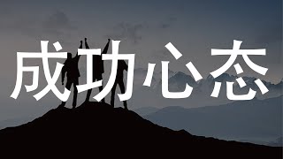 打造成功心态：克服挑战、迎接机遇的关键心灵密码！🌟💪