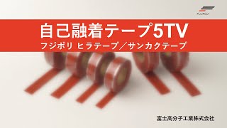 「フジポリヒラテープ/サンカクテープ」使い方のご紹介【FUJIPOLY】