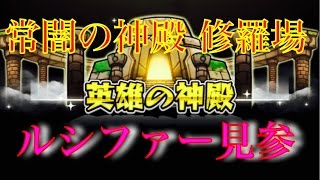 【モンスト】英雄の神殿 常闇の神殿 修羅場！ルシファー見参！