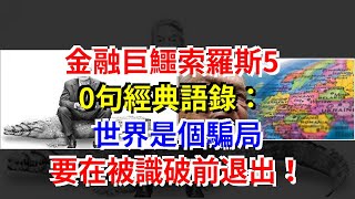 金融巨鱷索羅斯50句經典語錄：世界是個騙局，要在被識破前退出！，[每日財經]