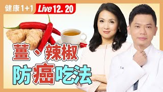 薑、辣椒抗發炎、防癌，但吃錯會發炎，這些人絕對不能吃！（2024.12.20）｜健康1+1 · 直播