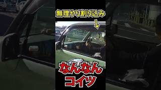 わざとやってるよね？　#shorts #ドラレコ #危険運転 #煽り運転