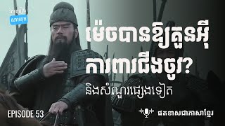 EP 53 - ហេតុអ្វីលីវប៉ីឱ្យគួនអ៊ីការពារជីងចូវ? | ផតខាស វិភាគរឿងសាមកុក