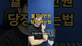 월 100만원 버는 구체적인 방법 삼다수편