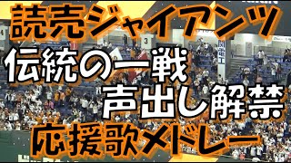 【巨人軍  声出し解禁】読売ジャイアンツ 応援歌＆チャンステーマメドレー｜vs 阪神タイガース 2023.03.22