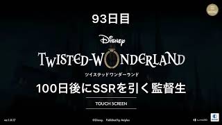 [100日後にSSRを引く監督生] 93日目