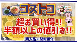 【コストコ】お買い得すぎて即買い！新商品、おすすめ購入品、開封、アレンジ紹介☆2023年4月④