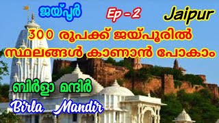 Ep#2  ജയ്പൂരിൽ വന്നാൽ 300 രൂപക്ക് ഇവിടുത്തെ സ്ഥലങ്ങൾ കാണാൻ പോകാം /Birla Mandir /Jaipur / ജയ്പൂർ