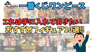 【OP一番くじオススメ】一番くじワンピースお勧めフィギュア10選‼︎