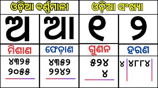 All Math In Odia\\Misana Fedana Gunana Harana\\୧ରୁ ୧୦୦ ଓଡିଆ ସଂଖ୍ୟା ଡାକିବା ଅ,ଆ,ଇ,ଈ ଲେଖିବା ଓ ଡାକିବା\\oktv