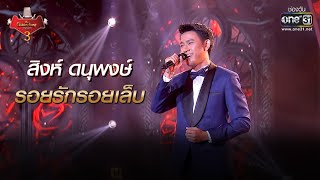 รอยรักรอยเล็บ - สิงห์ ดนุพงษ์ | The Golden Song เวทีเพลงเพราะ 3 EP.22 | one31