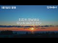 1월1일의 말씀 2023년 새해 한국교문사