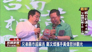 鄭文燦台南合體黃偉哲 雙城里民互訪拚觀光－民視新聞