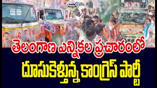 తెలంగాణ ఎన్నికల ప్రచారంలో దూసుకెళ్తున్న కాంగ్రెస్ పార్టీ | Congress Party | Prime9 News